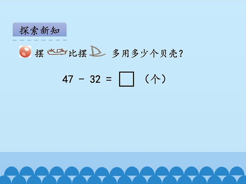 一年级下册数学课件 六 大海边——100以内的加减法（二）第二课时 青岛版（五四学制）04