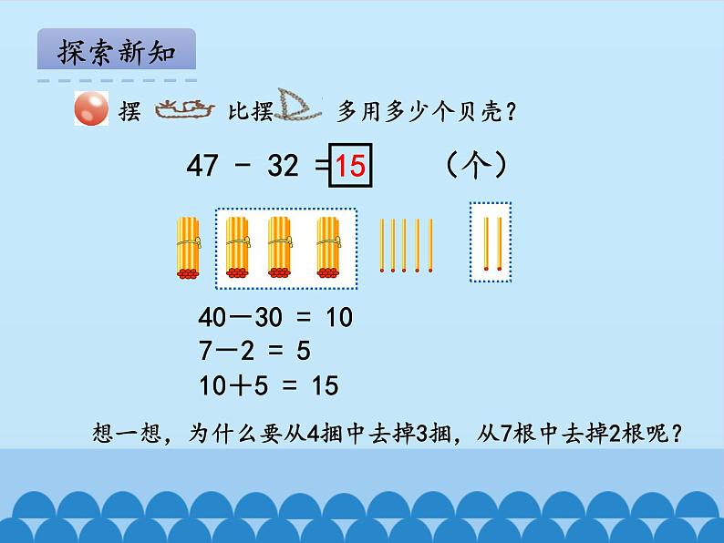 一年级下册数学课件 六 大海边——100以内的加减法（二）第二课时 青岛版（五四学制）05