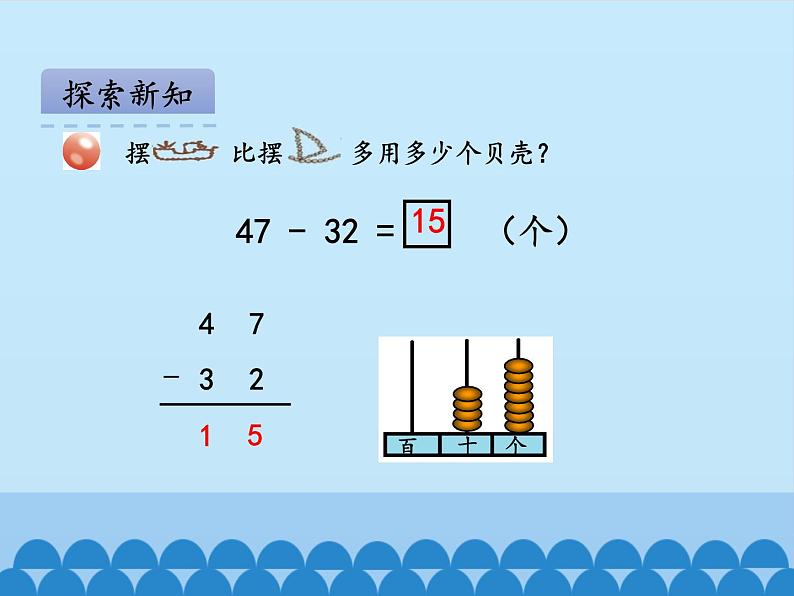 一年级下册数学课件 六 大海边——100以内的加减法（二）第二课时 青岛版（五四学制）06