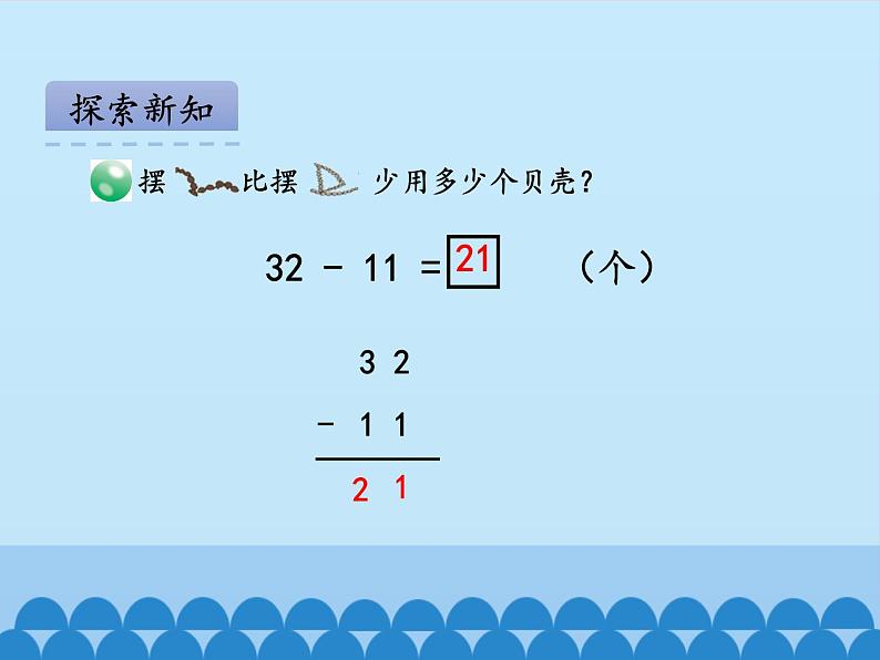 一年级下册数学课件 六 大海边——100以内的加减法（二）第二课时 青岛版（五四学制）07