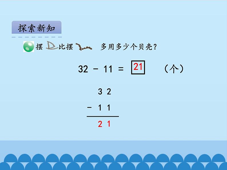 一年级下册数学课件 六 大海边——100以内的加减法（二）第二课时 青岛版（五四学制）08