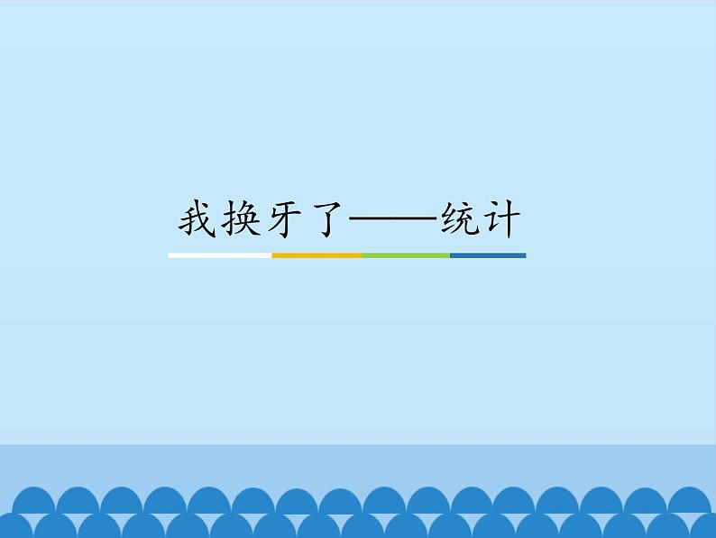 我换牙了——统计PPT课件免费下载01