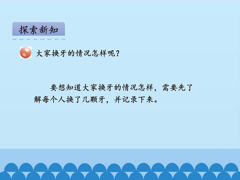 我换牙了——统计PPT课件免费下载04