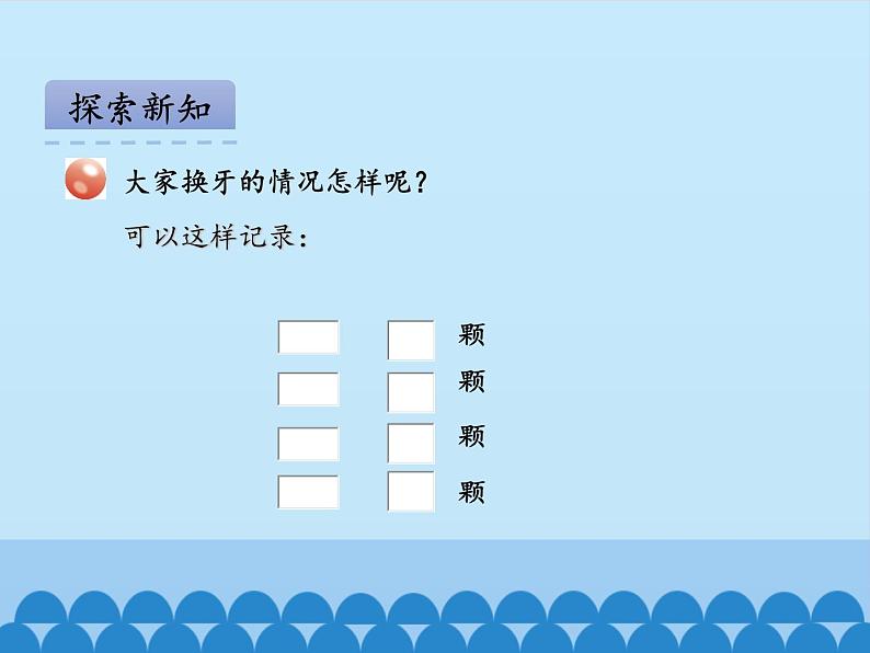 我换牙了——统计PPT课件免费下载05