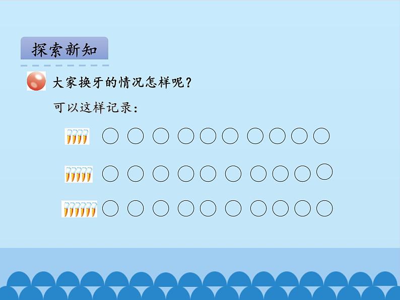 我换牙了——统计PPT课件免费下载06