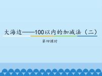 小学六 大海边——100以内数的加减法（二）说课课件ppt