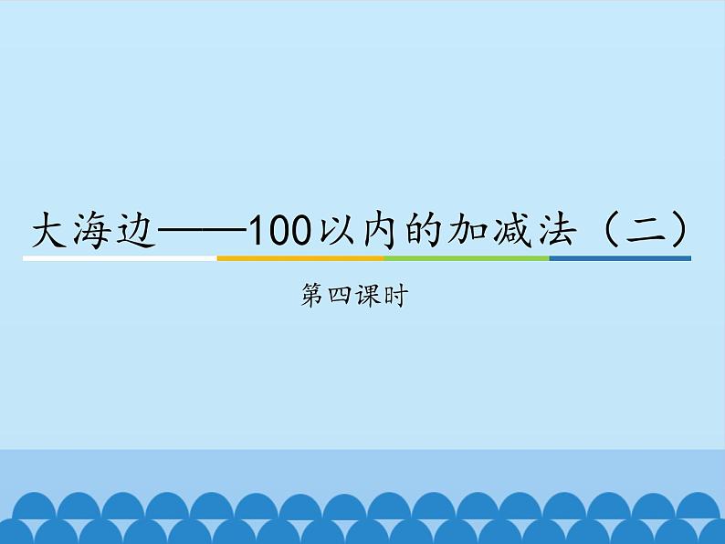 一年级下册数学课件 六 大海边——100以内的加减法（二）第四课时 青岛版（五四学制）01