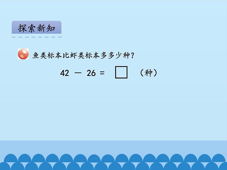 一年级下册数学课件 六 大海边——100以内的加减法（二）第四课时 青岛版（五四学制）04