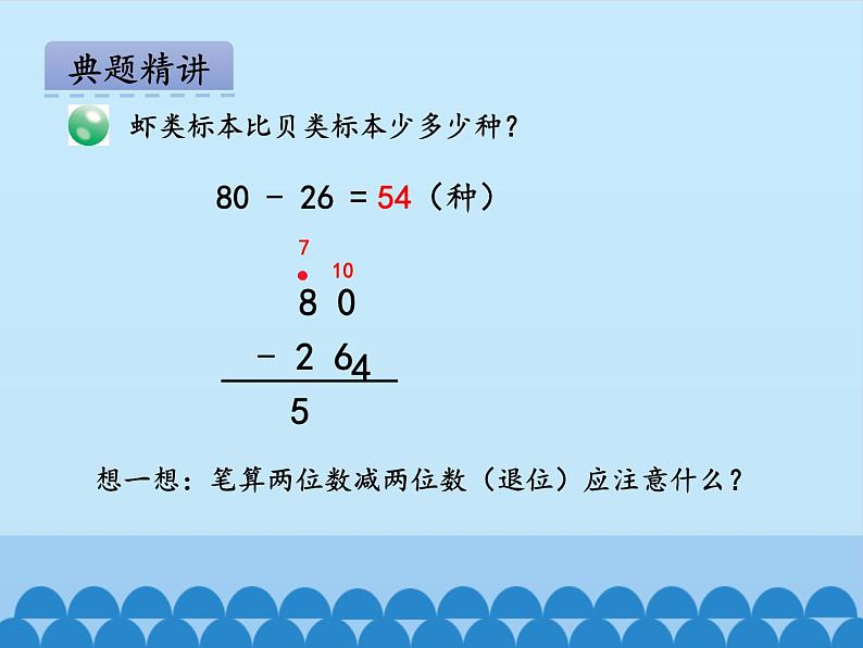 一年级下册数学课件 六 大海边——100以内的加减法（二）第四课时 青岛版（五四学制）08