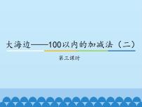 小学数学六 大海边——100以内数的加减法（二）课堂教学ppt课件