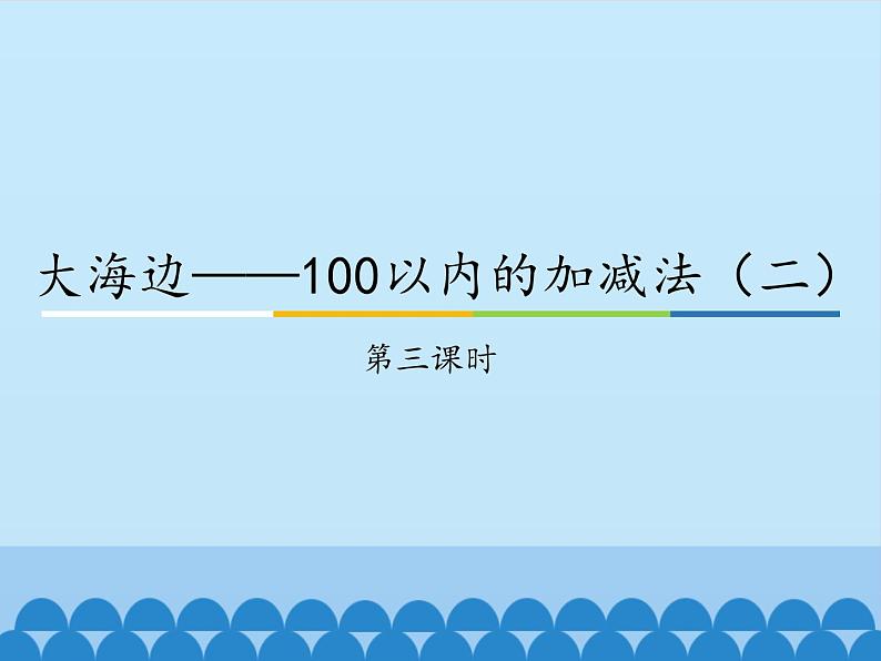 一年级下册数学课件 六 大海边——100以内的加减法（二）第三课时 青岛版（五四学制）01