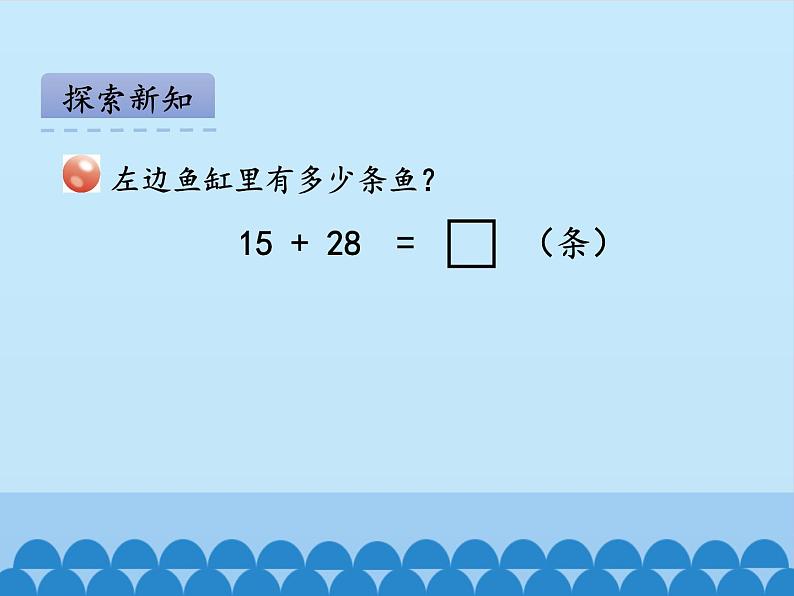 一年级下册数学课件 六 大海边——100以内的加减法（二）第三课时 青岛版（五四学制）04