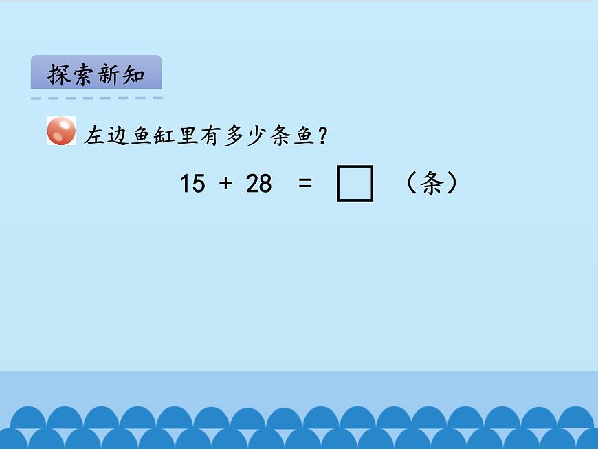 一年级下册数学课件 六 大海边——100以内的加减法（二）第三课时 青岛版（五四学制）第4页
