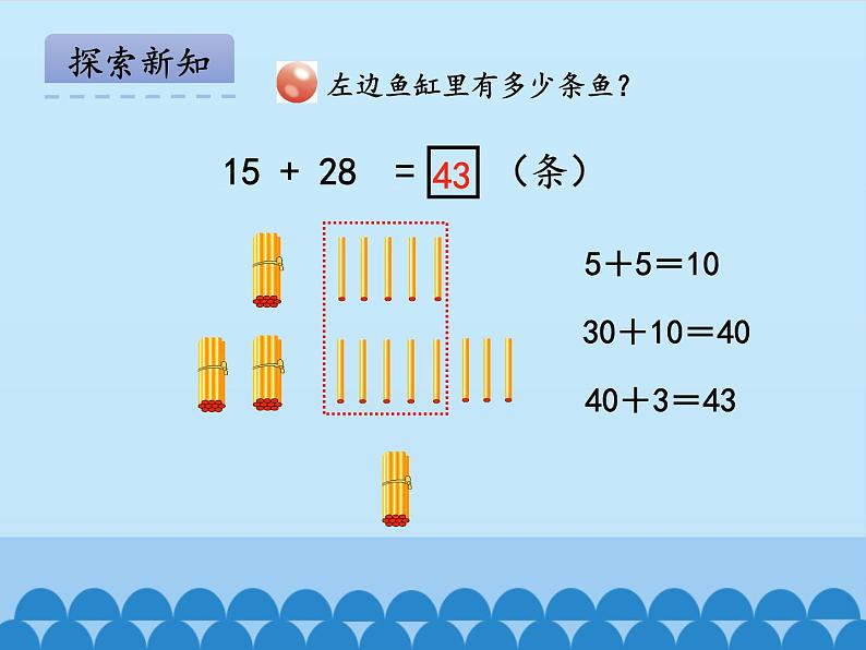 一年级下册数学课件 六 大海边——100以内的加减法（二）第三课时 青岛版（五四学制）05