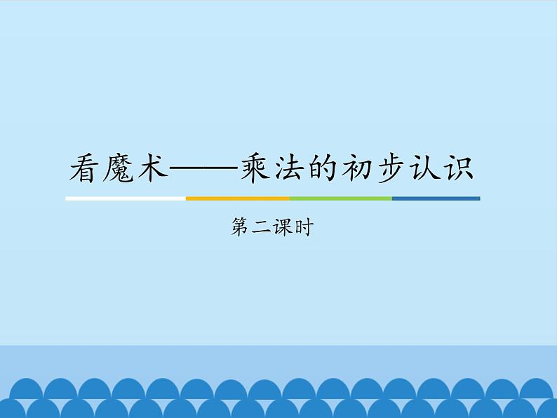 一年级下册数学课件 七 看魔术——乘法的初步认识 第二课时 青岛版（五四学制）01