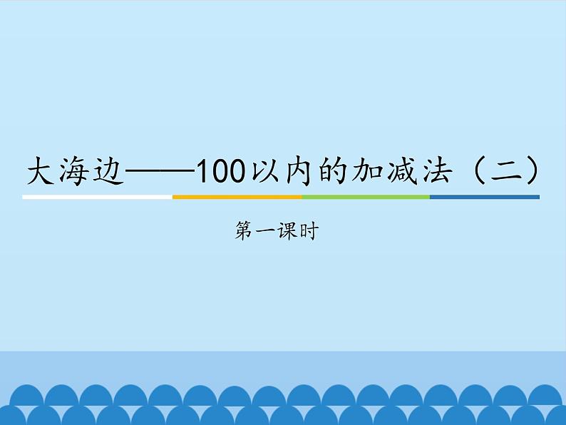 大海边——100以内数的加减法（二）PPT课件免费下载01