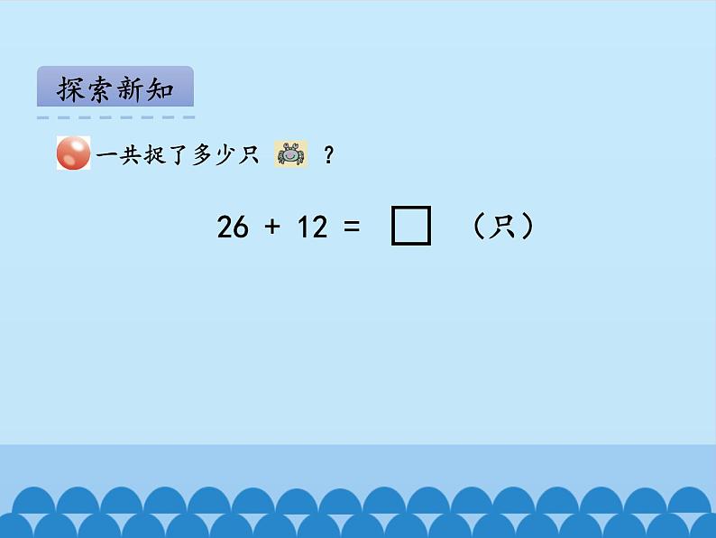 大海边——100以内数的加减法（二）PPT课件免费下载04