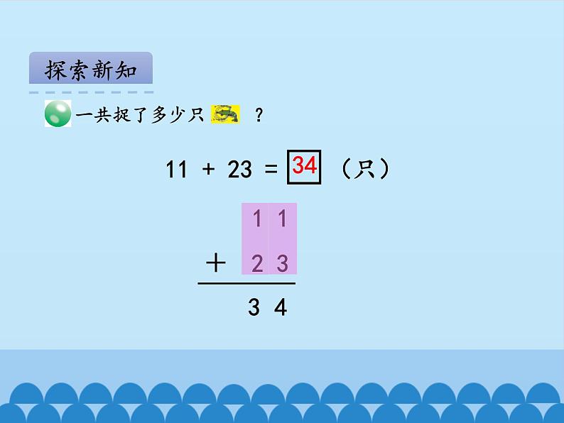 大海边——100以内数的加减法（二）PPT课件免费下载08