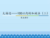 青岛版 (五四制)一年级下册六 大海边——100以内数的加减法（二）图片ppt课件