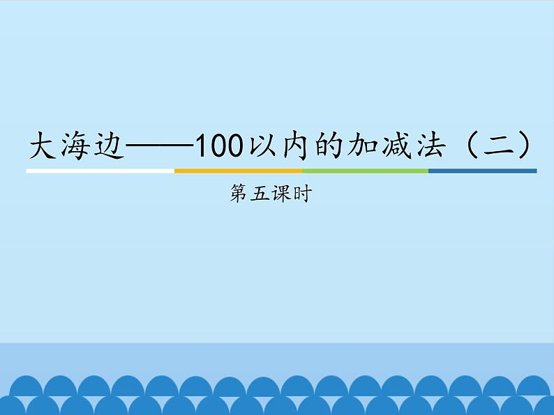 一年级下册数学课件 六 大海边——100以内的加减法（二）第五课时 青岛版（五四学制）01