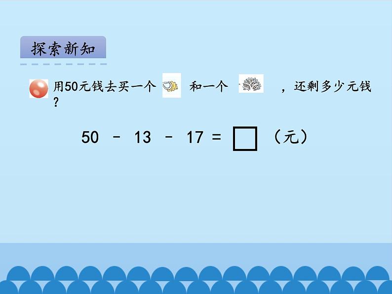 一年级下册数学课件 六 大海边——100以内的加减法（二）第五课时 青岛版（五四学制）04