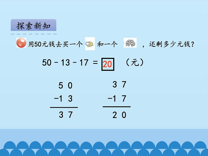 一年级下册数学课件 六 大海边——100以内的加减法（二）第五课时 青岛版（五四学制）05