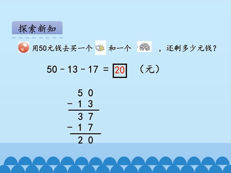 一年级下册数学课件 六 大海边——100以内的加减法（二）第五课时 青岛版（五四学制）06