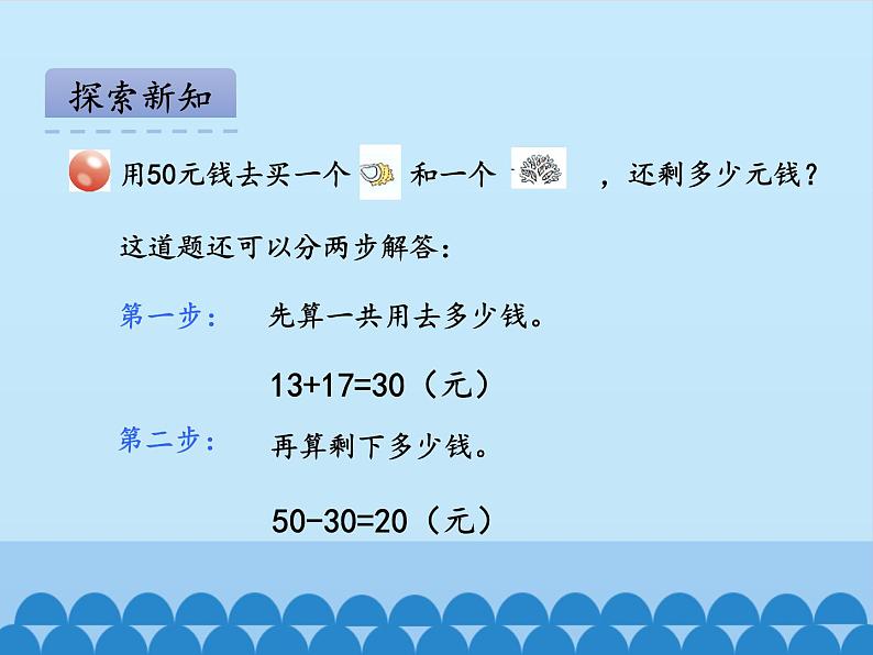 一年级下册数学课件 六 大海边——100以内的加减法（二）第五课时 青岛版（五四学制）07