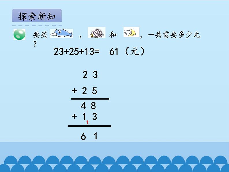 一年级下册数学课件 六 大海边——100以内的加减法（二）第五课时 青岛版（五四学制）08