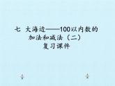 一年級下冊數(shù)學課件 六 大海邊——100以內(nèi)的加減法（二）復習課件 青島版（五四學制）