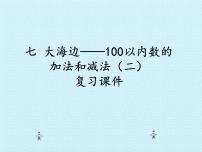 小学数学六 大海边——100以内数的加减法（二）复习ppt课件