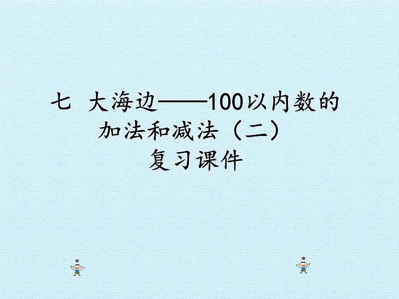 一年级下册数学课件 六 大海边——100以内的加减法（二）复习课件 青岛版（五四学制）01