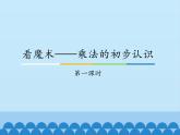 一年级下册数学课件 七 看魔术——乘法的初步认识 第一课时 青岛版（五四学制）