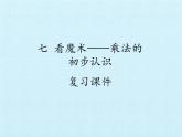 一年級下冊數(shù)學課件 七 看魔術(shù)——乘法的初步認識 復習課件 青島版（五四學制）