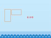 一年级下册数学课件 三 牧童——认识图形 青岛版（五四学制）