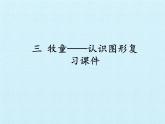 一年級下冊數(shù)學課件 三 牧童——認識圖形 復習課件 青島版（五四學制）