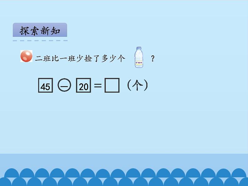 绿色行动——100以内数的加减法（一）PPT课件免费下载07