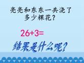 一年级下册数学课件 四 绿色行动——100以内的加减法（一） 第一课时 青岛版（五四学制）