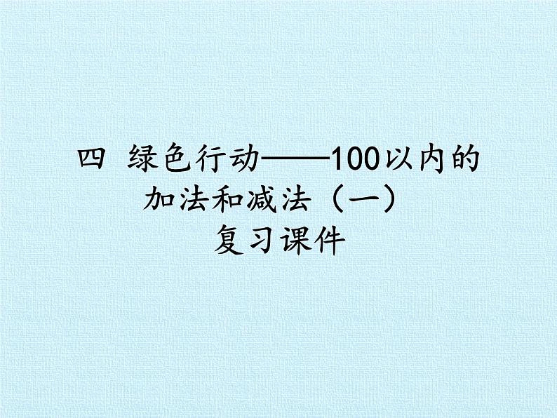 一年级下册数学课件 四 绿色行动——100以内的加减法（一） 复习课件 青岛版（五四学制）01