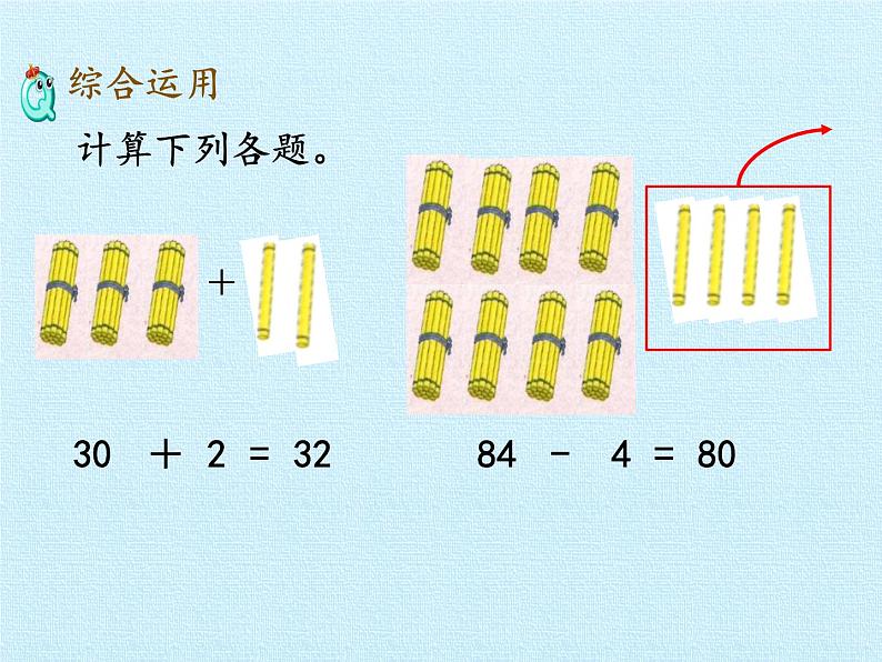 一年级下册数学课件 四 绿色行动——100以内的加减法（一） 复习课件 青岛版（五四学制）06