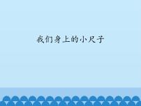 青岛版 (五四制)一年级下册我们身上的“小尺子”评课课件ppt