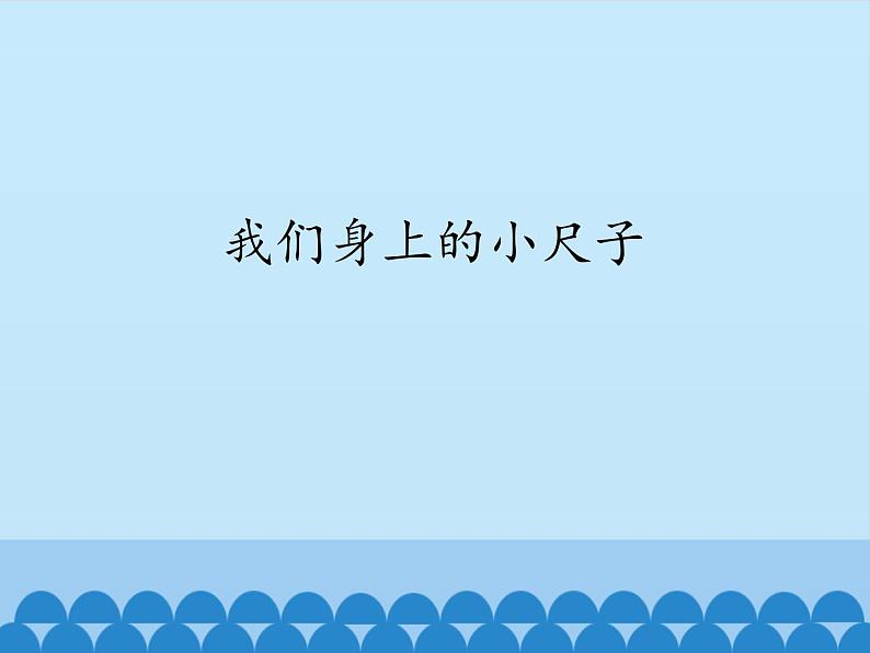 一年级下册数学课件 我们身上的小尺子 青岛版（五四学制）第1页