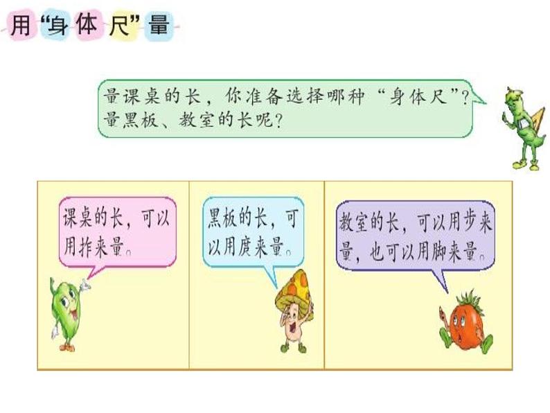 一年级下册数学课件 我们身上的小尺子 青岛版（五四学制）04