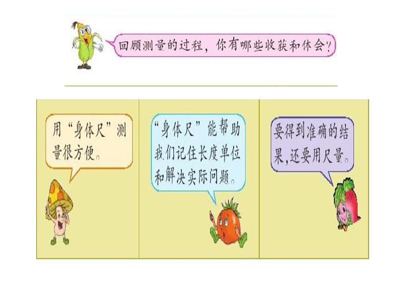 一年级下册数学课件 我们身上的小尺子 青岛版（五四学制）第6页