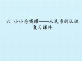 一年級下冊數(shù)學課件 五 小小存錢罐——人民幣的認識 復習課件 青島版（五四學制）