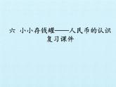 一年级下册数学课件 五 小小存钱罐——人民币的认识 复习课件 青岛版（五四学制）