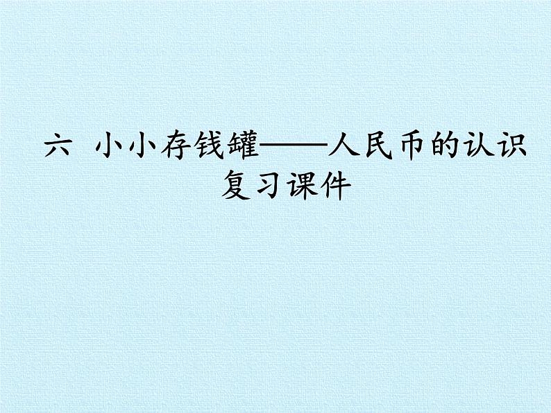 一年级下册数学课件 五 小小存钱罐——人民币的认识 复习课件 青岛版（五四学制）01