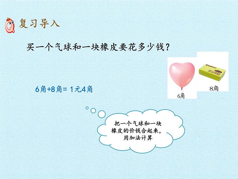 一年级下册数学课件 五 小小存钱罐——人民币的认识 复习课件 青岛版（五四学制）02