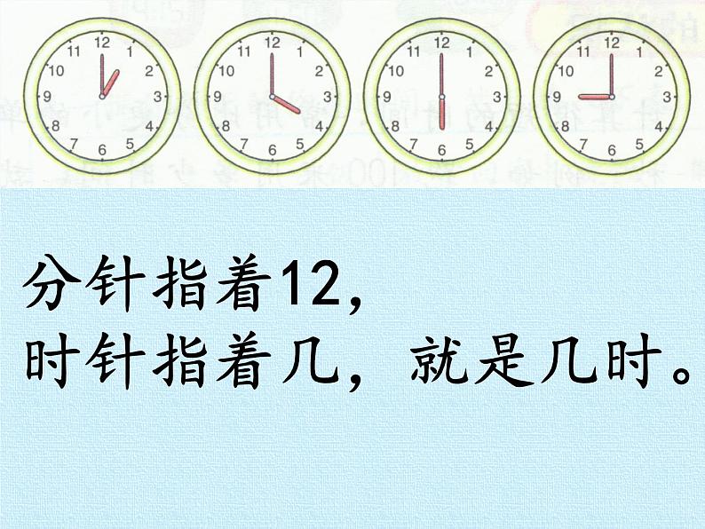 一年级下册数学课件 一 下雨了——认识钟表 复习课件 青岛版（五四学制）04