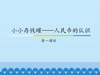 小学数学五 小小存钱罐——人民币的认识示范课课件ppt